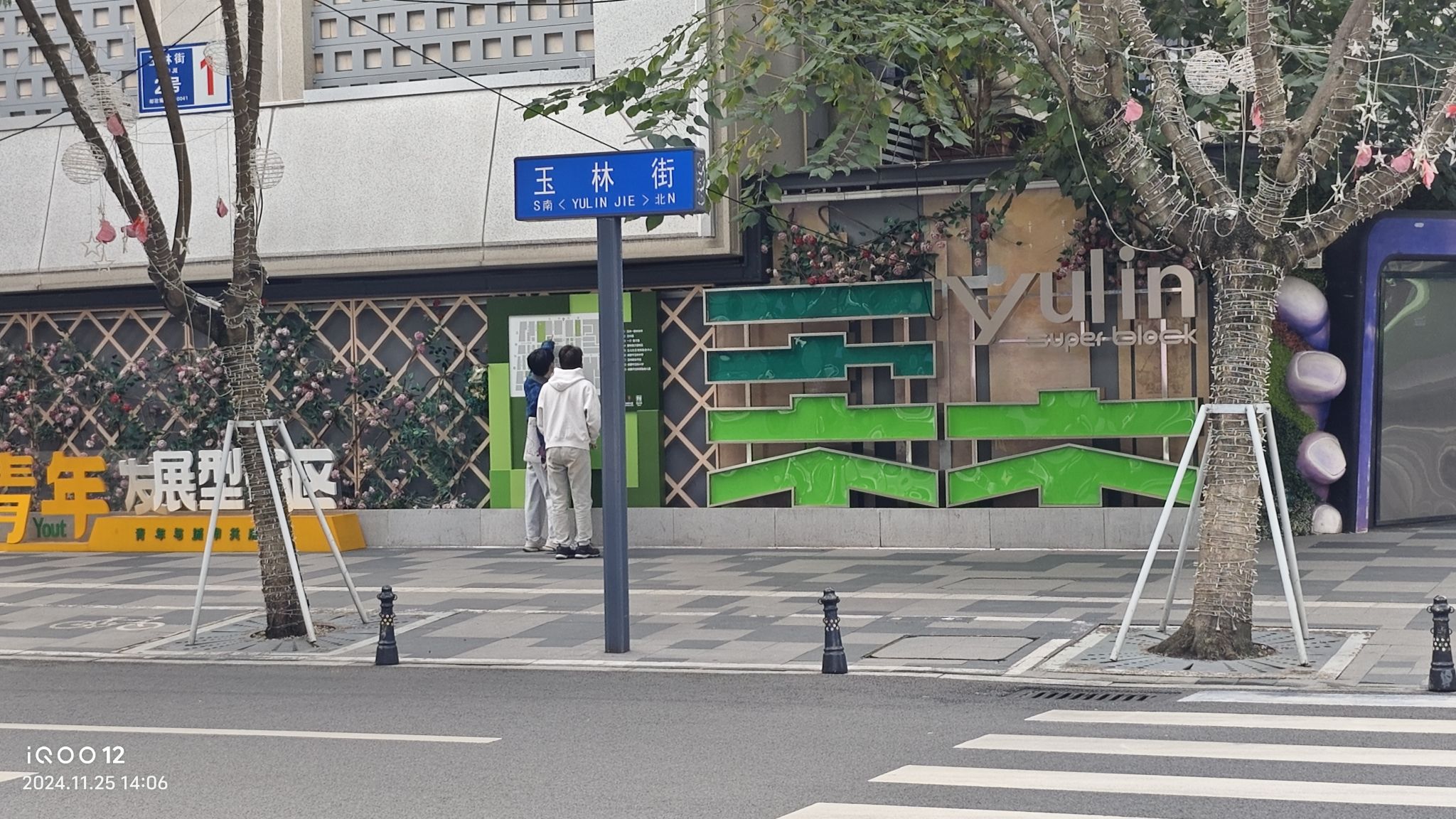 玉林路 实景照片