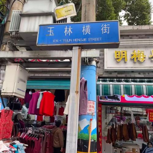 玉林路 实景照片