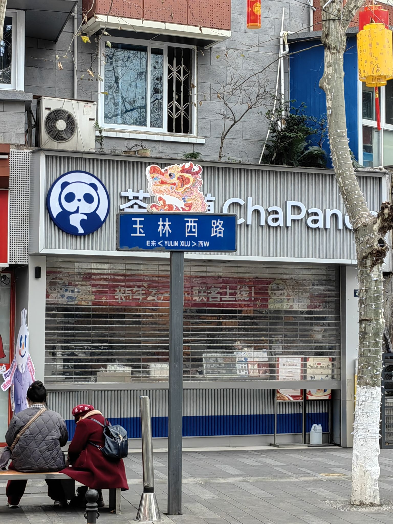 玉林路 实景照片
