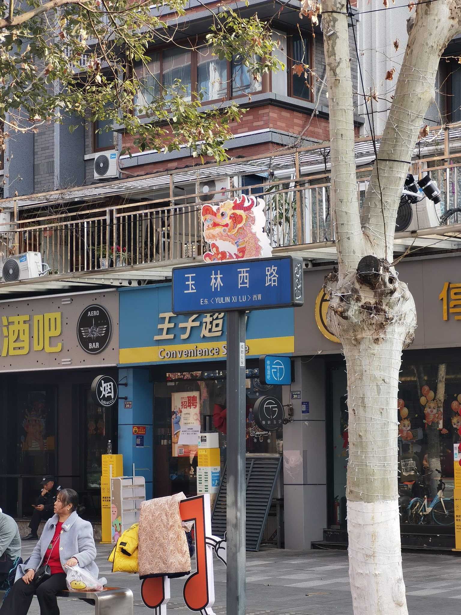 玉林路 实景照片