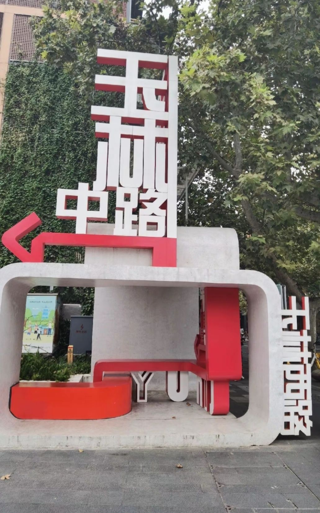 玉林路 实景照片
