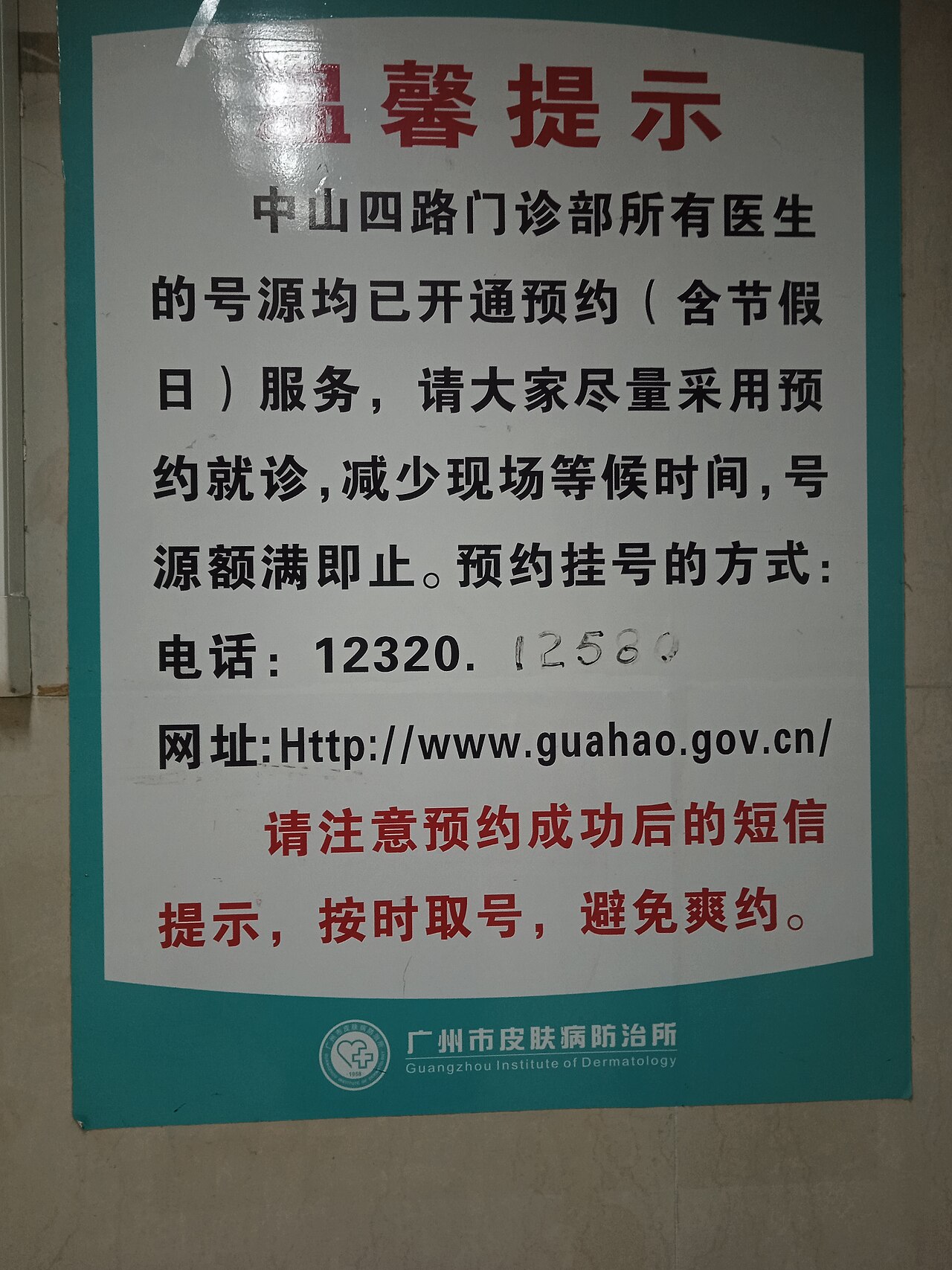 Guangzhou Institute of Dermatology (Zhongshan Fourth Road Branch)